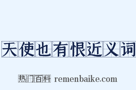 天使也有恨近义词是什么意思的图片